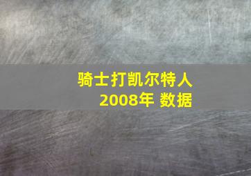 骑士打凯尔特人2008年 数据